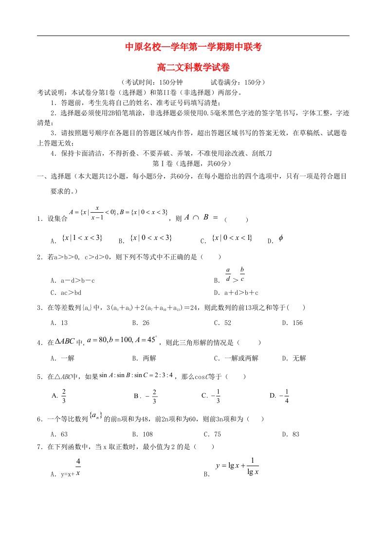 河南省中原名校高二数学上学期期中联考试题（A卷）