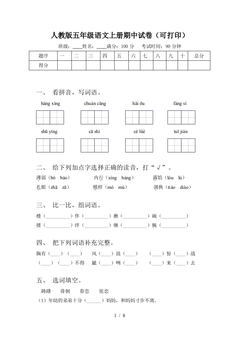 人教版五年级语文上册期中试卷(可打印)