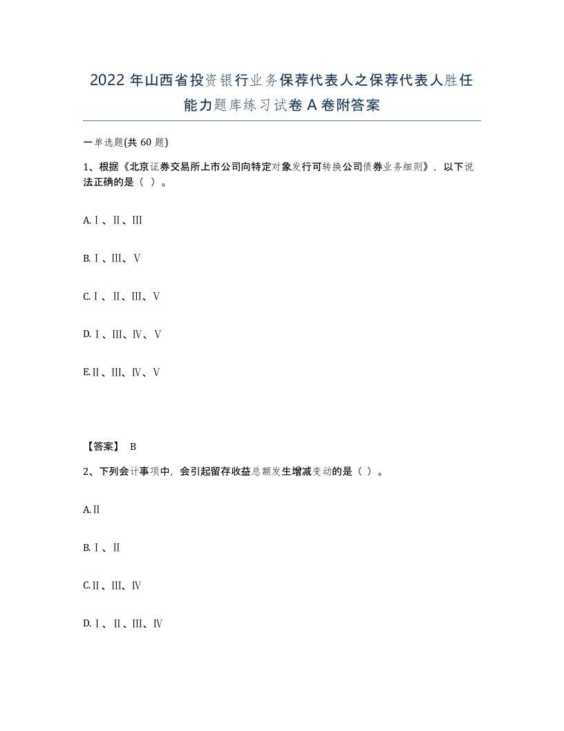 2022年山西省投资银行业务保荐代表人之保荐代表人胜任能力题库练习试卷A卷附答案