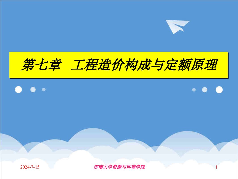 建筑工程管理-第七章工程造价构成与定额原理