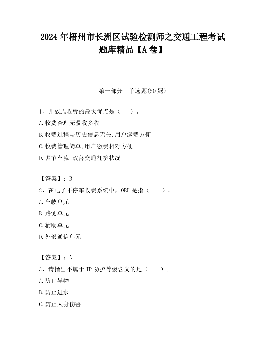 2024年梧州市长洲区试验检测师之交通工程考试题库精品【A卷】