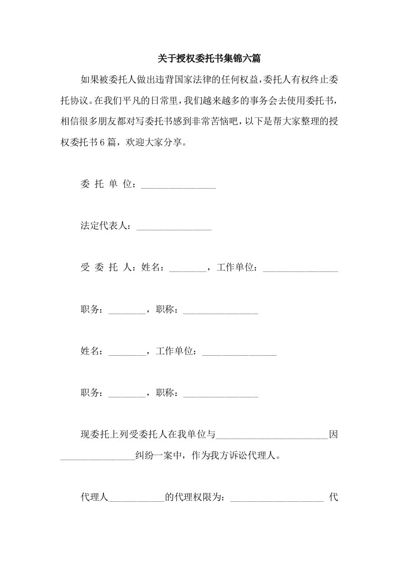 关于授权委托书集锦六篇