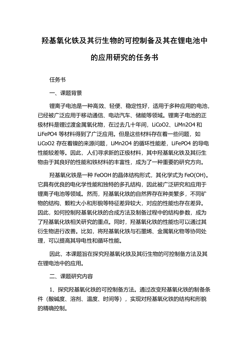 羟基氧化铁及其衍生物的可控制备及其在锂电池中的应用研究的任务书