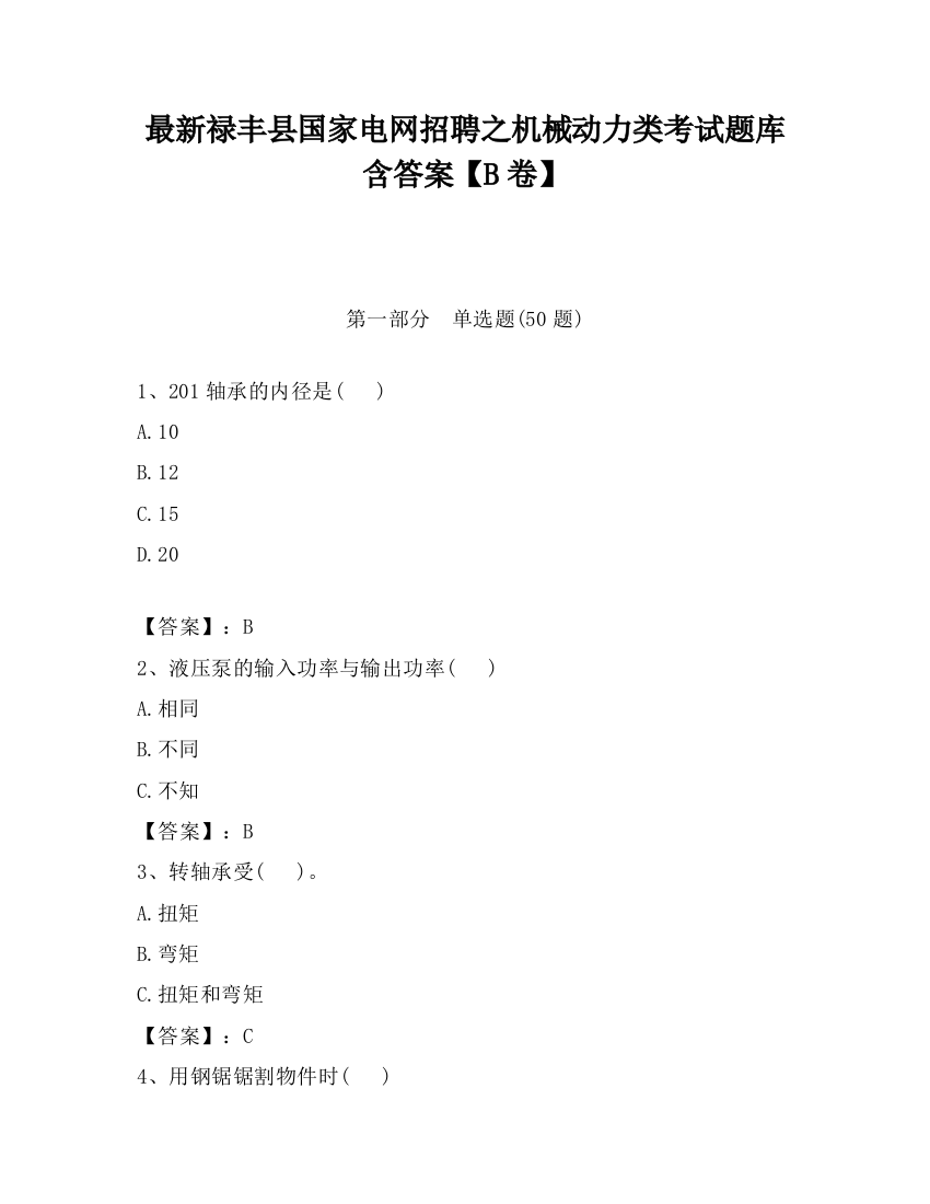 最新禄丰县国家电网招聘之机械动力类考试题库含答案【B卷】