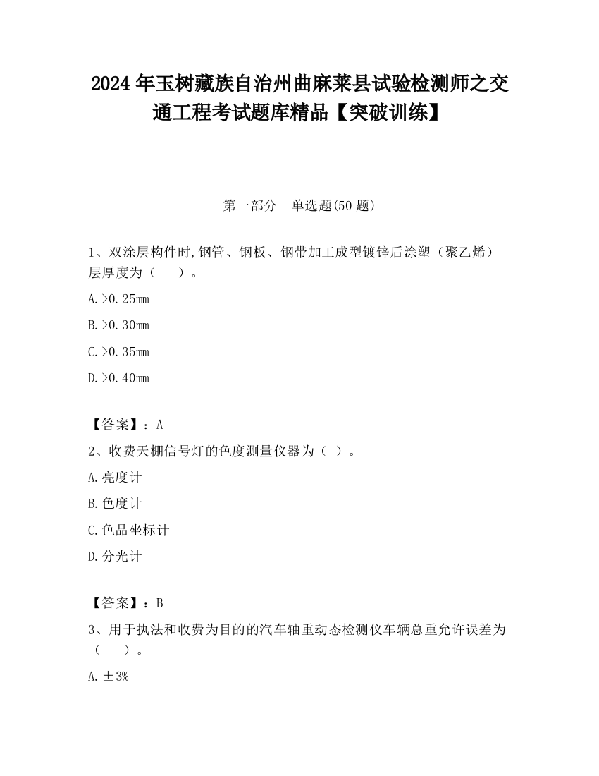 2024年玉树藏族自治州曲麻莱县试验检测师之交通工程考试题库精品【突破训练】