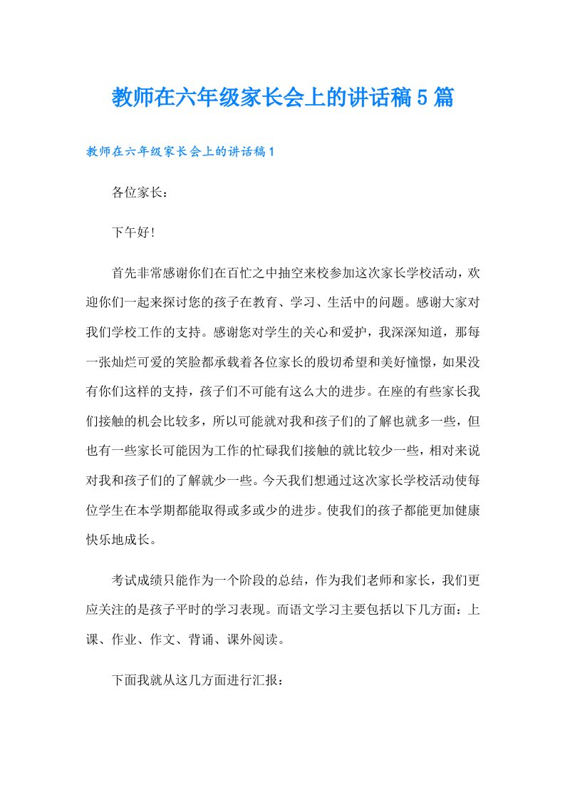 教师在六年级家长会上的讲话稿5篇