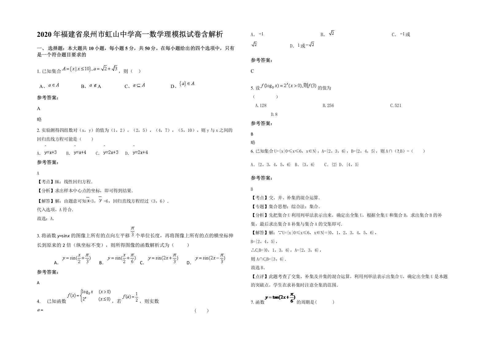 2020年福建省泉州市虹山中学高一数学理模拟试卷含解析