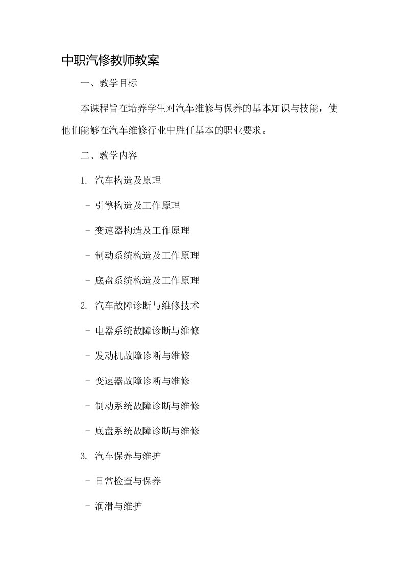 中职汽修教师教案