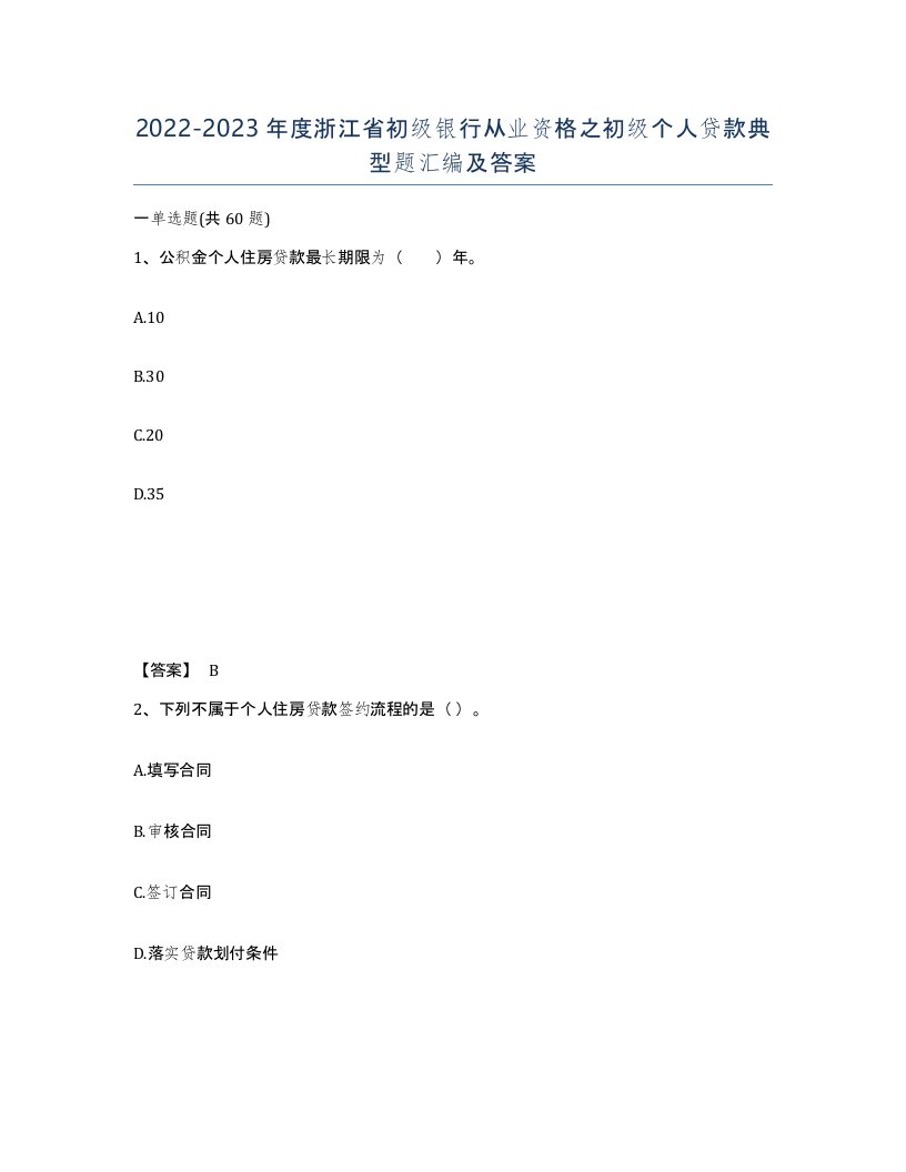 2022-2023年度浙江省初级银行从业资格之初级个人贷款典型题汇编及答案