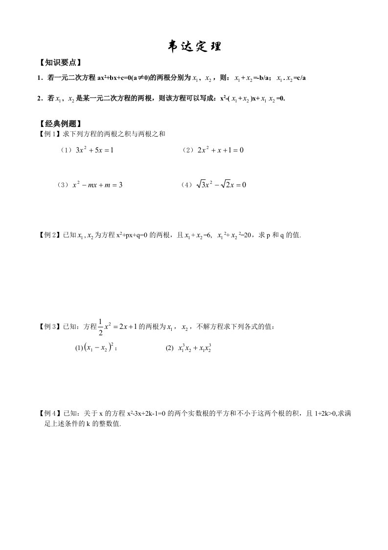 初三数学T07韦达定理