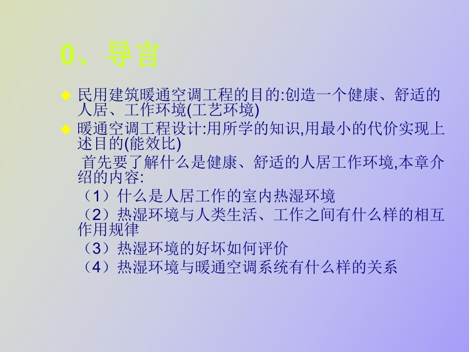 暖通空调工程设计方法与系统分析导言