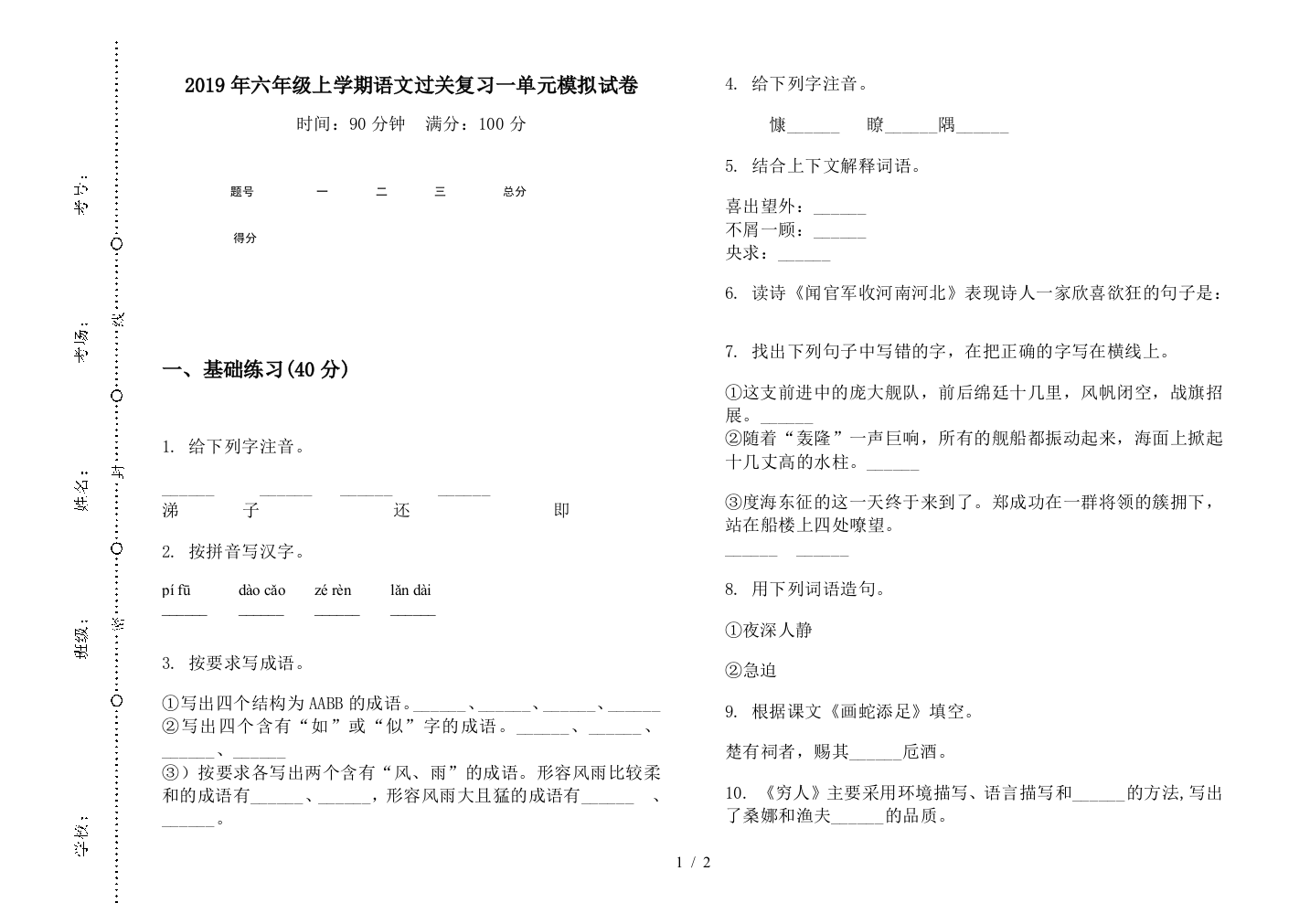 2019年六年级上学期语文过关复习一单元模拟试卷