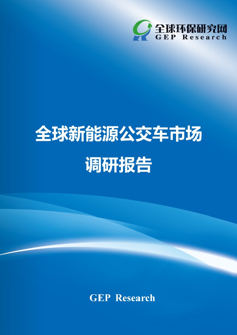 全球新能源公交车市场调研报告