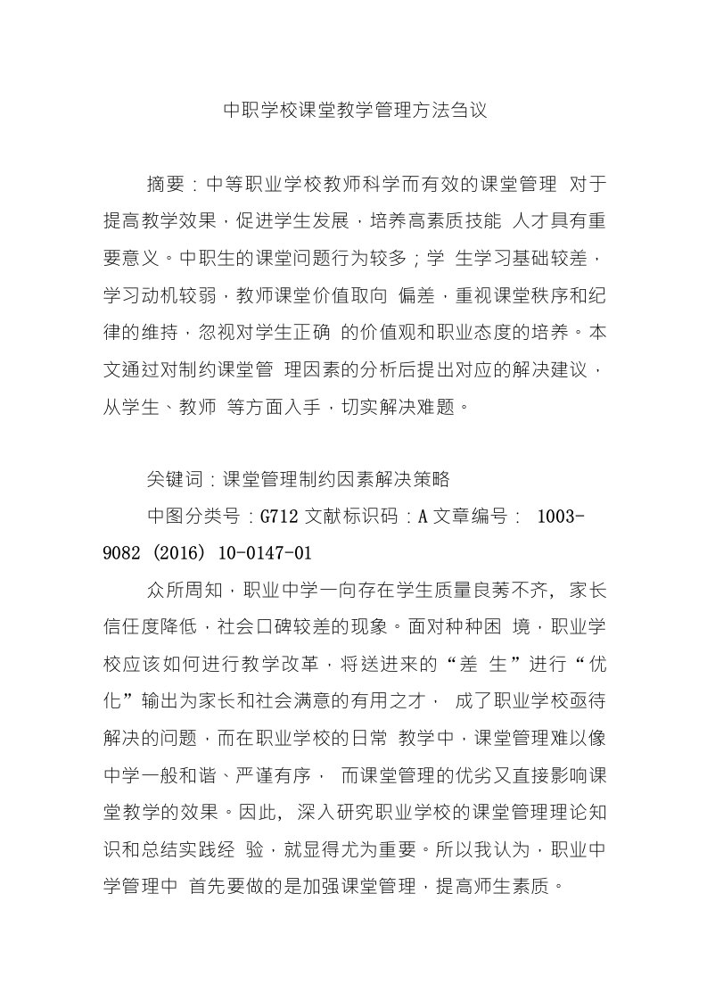 中职学校课堂教学管理方法刍议