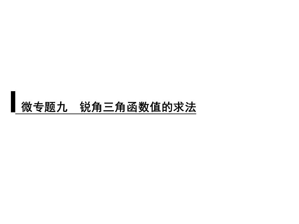 浙教版九年级数学复习ppt课件：微专题九-锐角三角函数值的求法