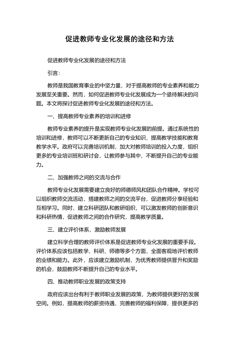 促进教师专业化发展的途径和方法