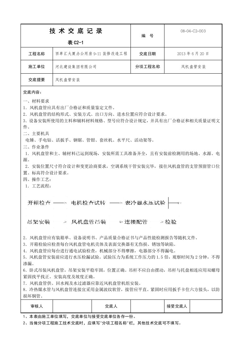 风机盘管安装技术交底