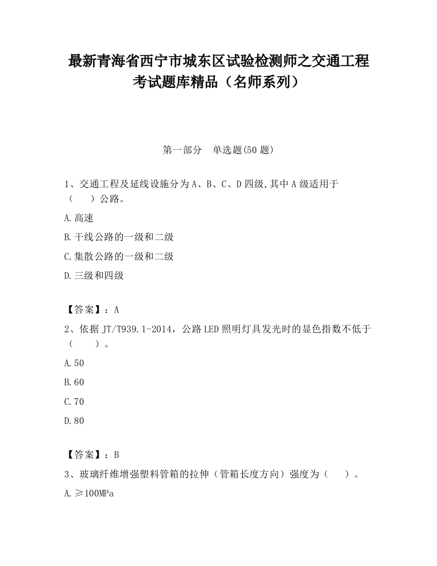 最新青海省西宁市城东区试验检测师之交通工程考试题库精品（名师系列）