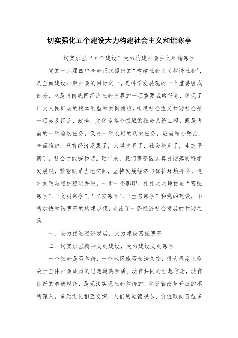 心得体会范文_经验交流材料_切实强化五个建设大力构建社会主义和谐寒亭