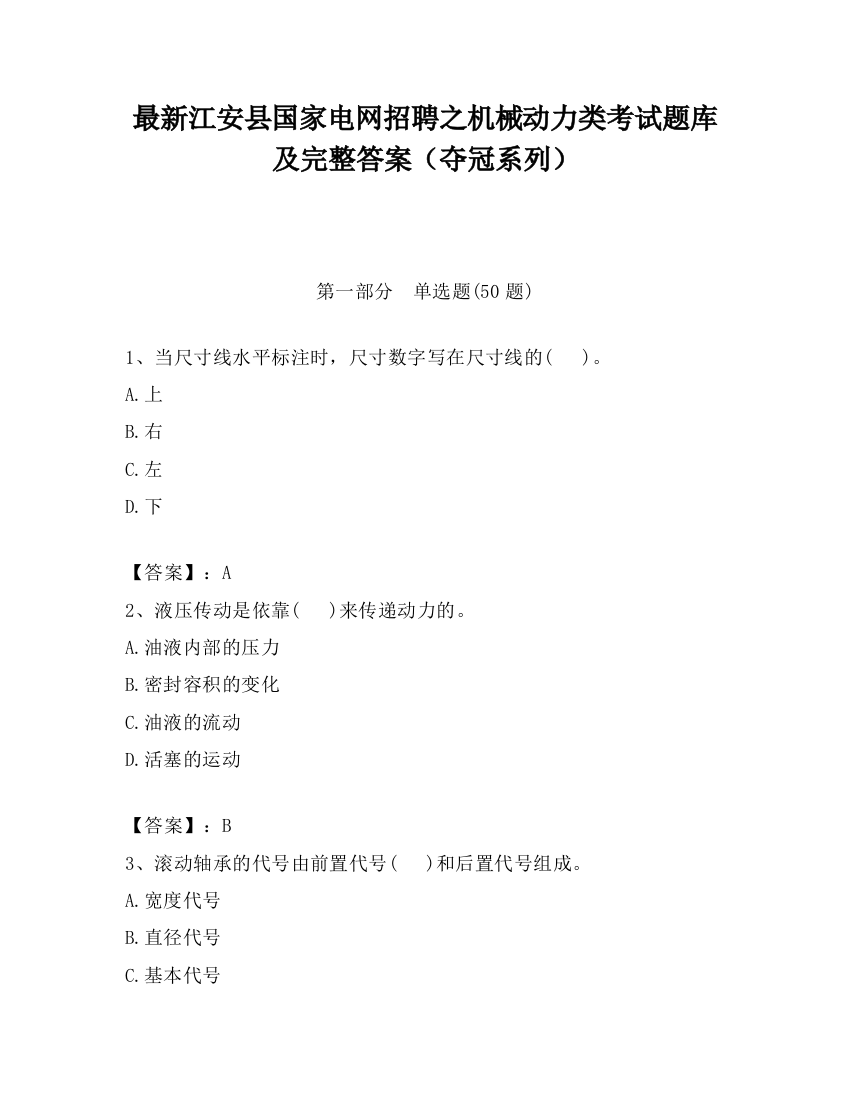 最新江安县国家电网招聘之机械动力类考试题库及完整答案（夺冠系列）