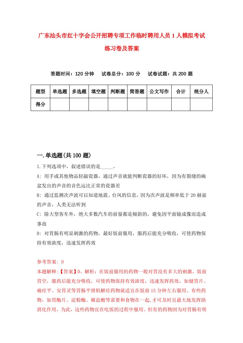 广东汕头市红十字会公开招聘专项工作临时聘用人员1人模拟考试练习卷及答案1