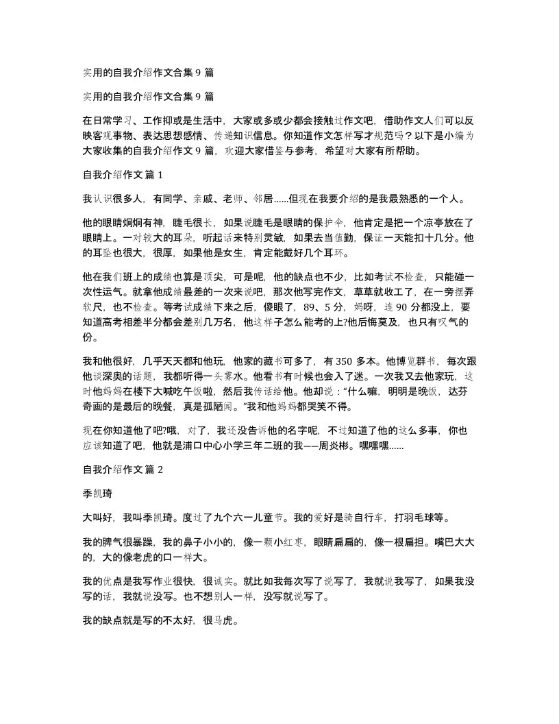 实用的自我介绍作文合集9篇