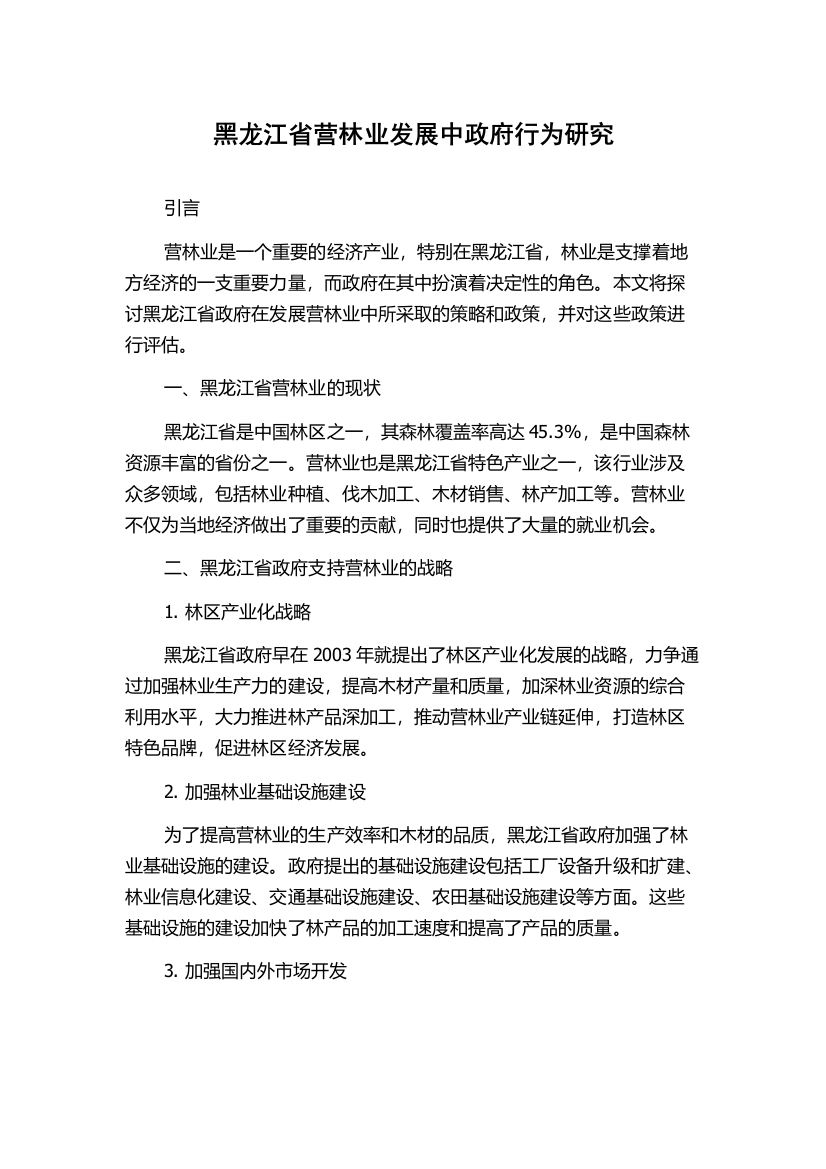 黑龙江省营林业发展中政府行为研究