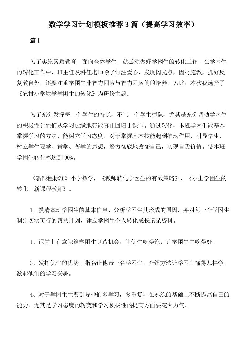 数学学习计划模板推荐3篇（提高学习效率）