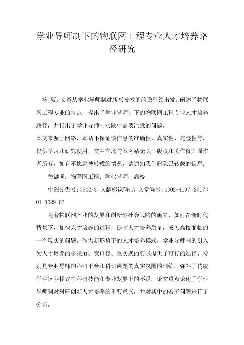 学业导师制下的物联网工程专业人才培养路径研究