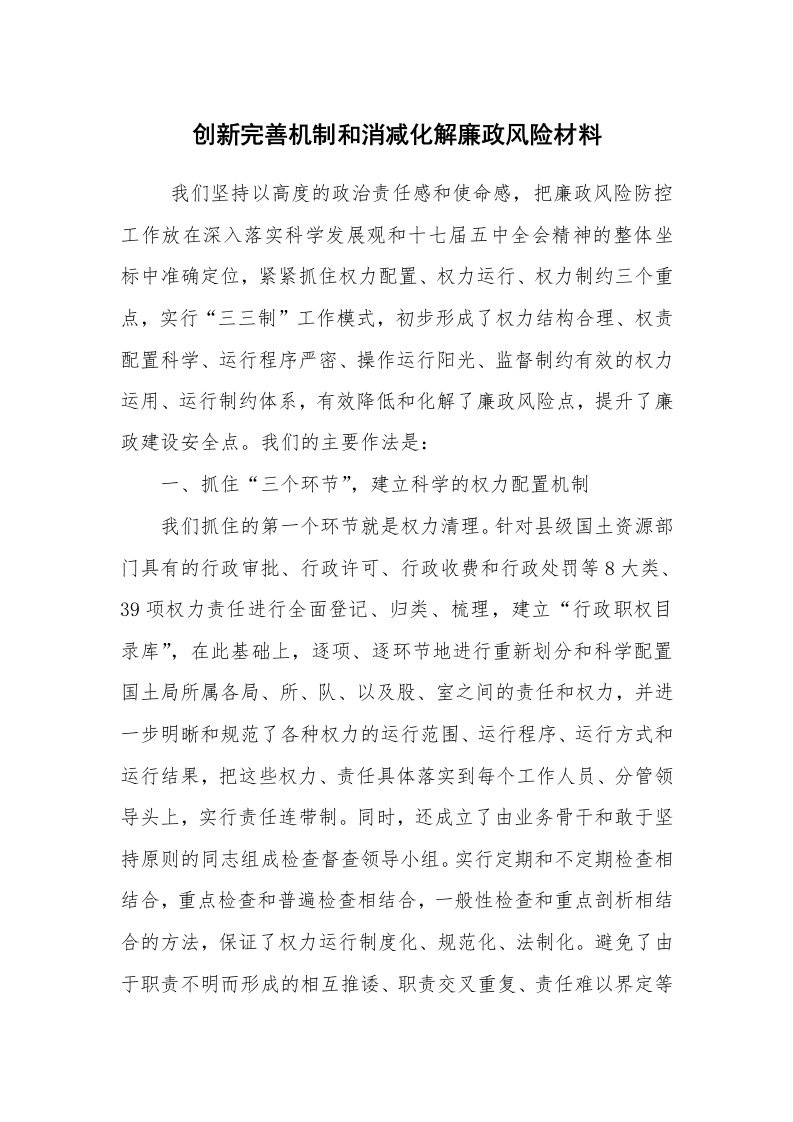 心得体会范文_经验交流材料_创新完善机制和消减化解廉政风险材料