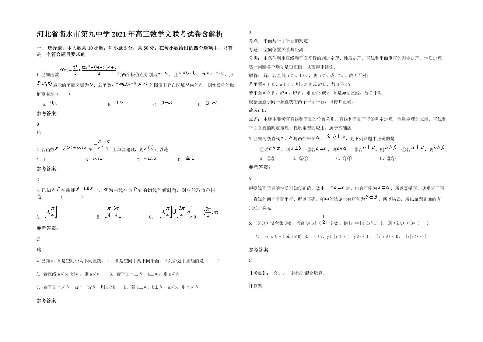 河北省衡水市第九中学2021年高三数学文联考试卷含解析