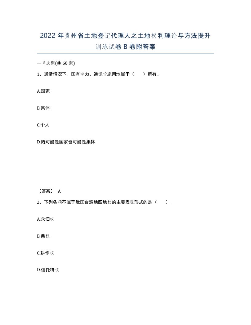 2022年贵州省土地登记代理人之土地权利理论与方法提升训练试卷B卷附答案