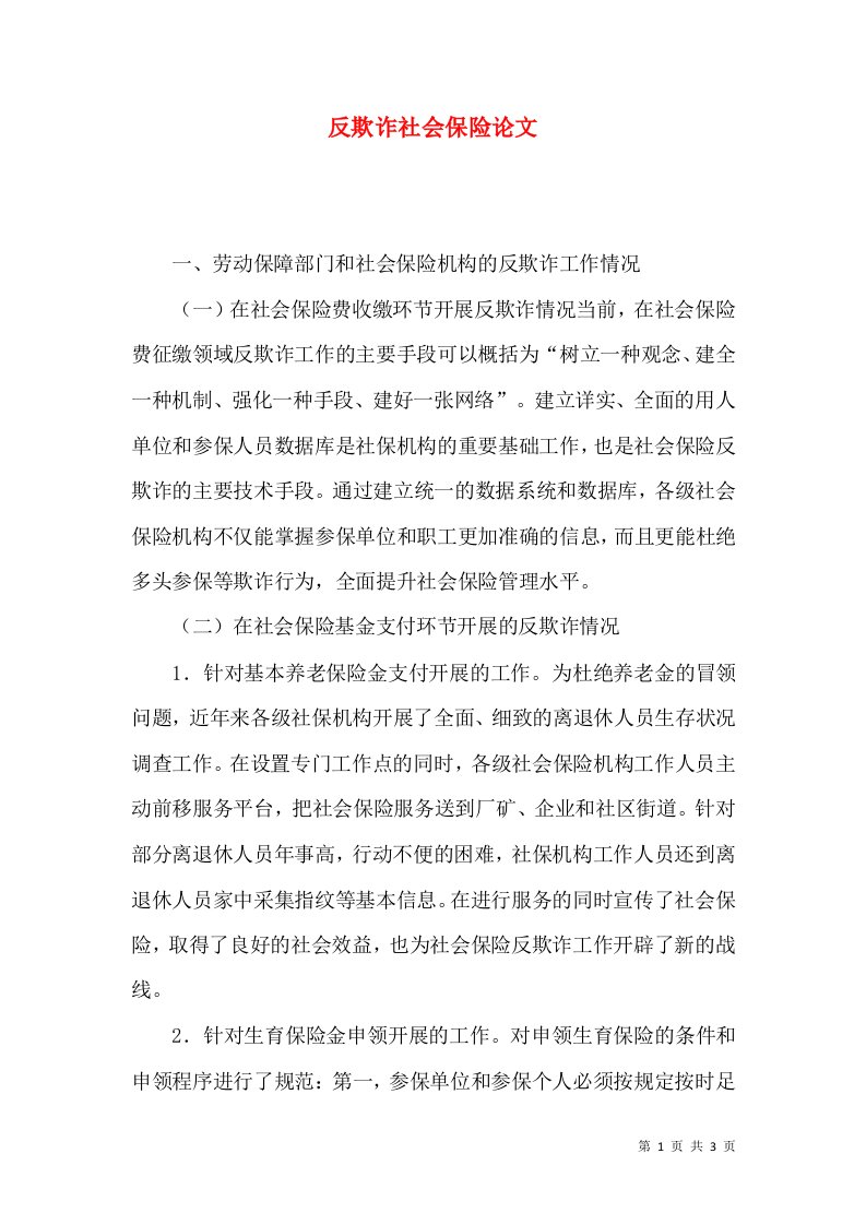 反欺诈社会保险论文