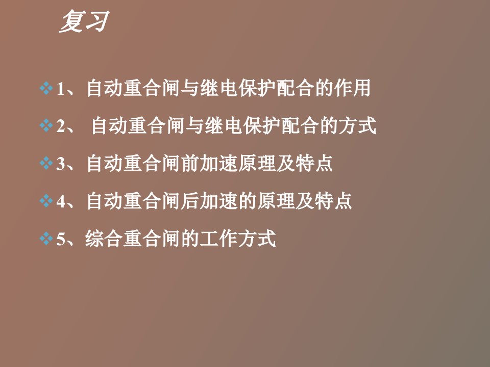 备用电源和备用设备自动投入装置