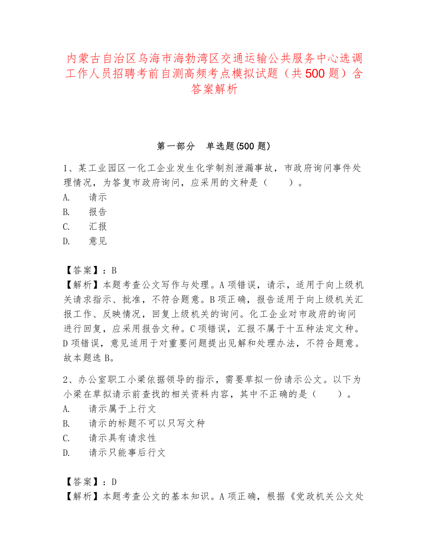 内蒙古自治区乌海市海勃湾区交通运输公共服务中心选调工作人员招聘考前自测高频考点模拟试题（共500题）含答案解析