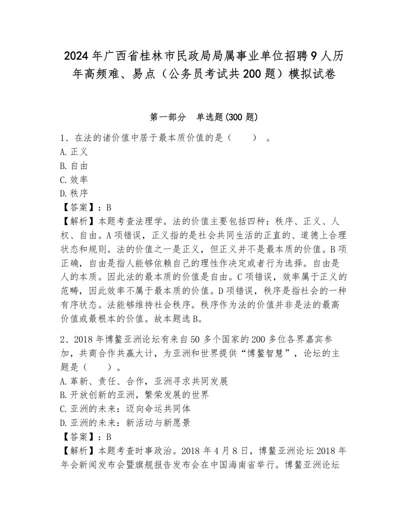 2024年广西省桂林市民政局局属事业单位招聘9人历年高频难、易点（公务员考试共200题）模拟试卷（基础题）