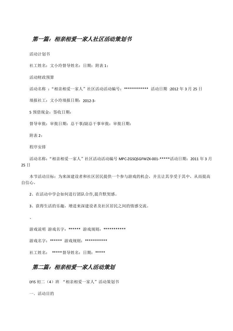 相亲相爱一家人社区活动策划书[修改版]