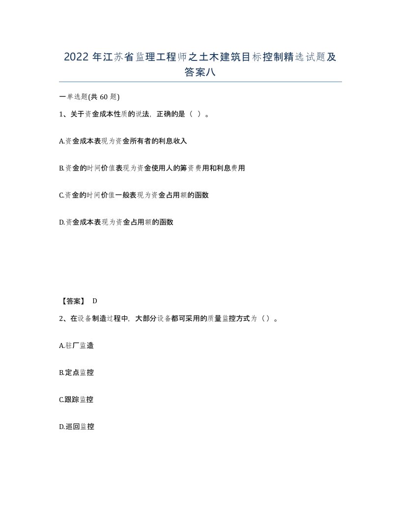 2022年江苏省监理工程师之土木建筑目标控制试题及答案八