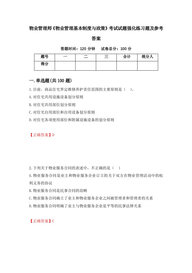 物业管理师物业管理基本制度与政策考试试题强化练习题及参考答案32