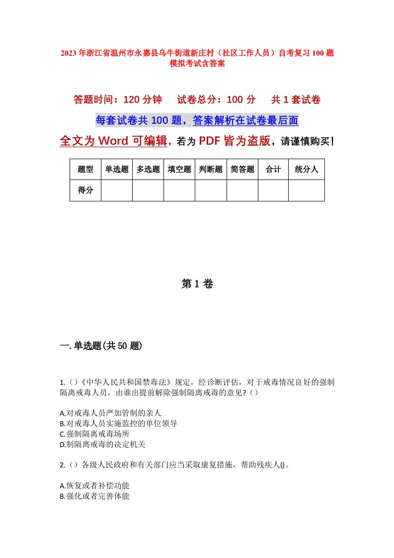 2023年浙江省温州市永嘉县乌牛街道新庄村社区工作人员自考复习100题模拟考试含答案