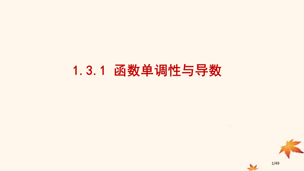 高中数学第一章导数及其应用131函数的单调性与导数教案省公开课一等奖新名师优质课获奖PPT课件