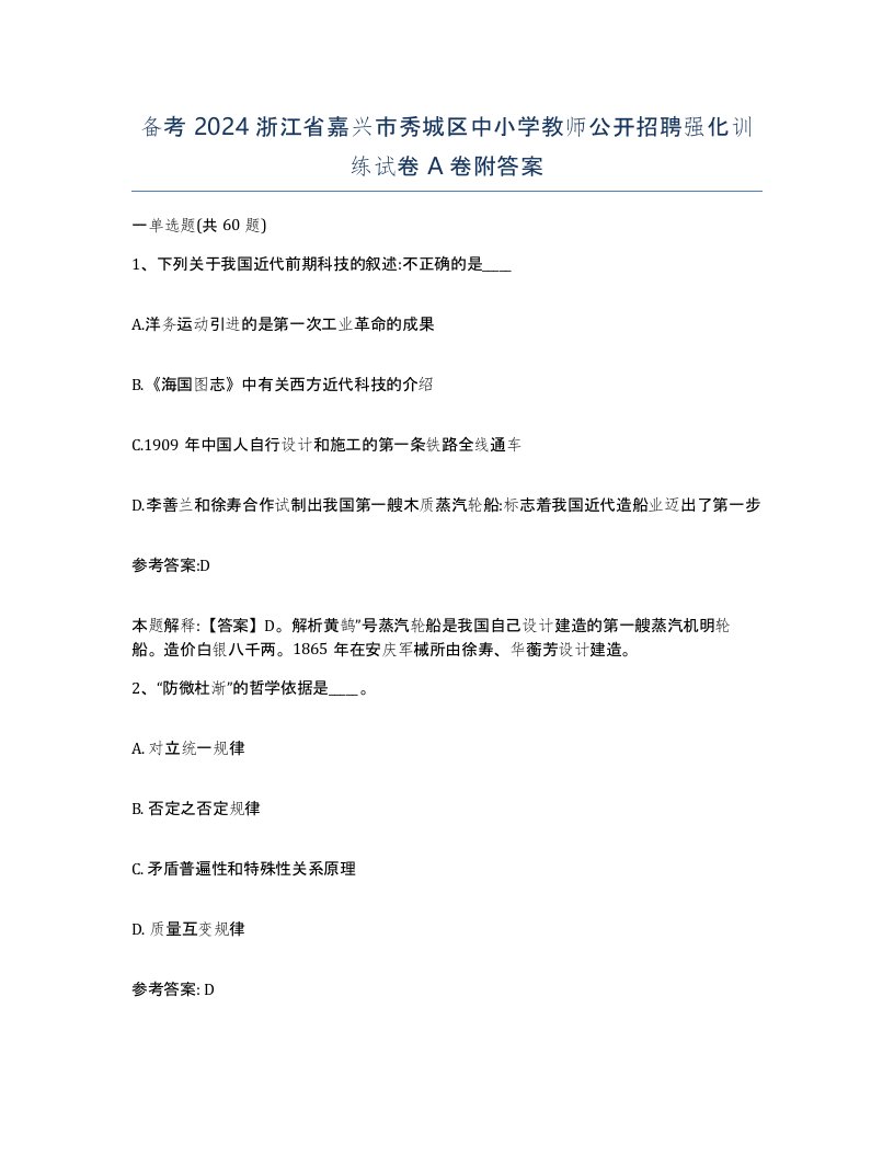 备考2024浙江省嘉兴市秀城区中小学教师公开招聘强化训练试卷A卷附答案