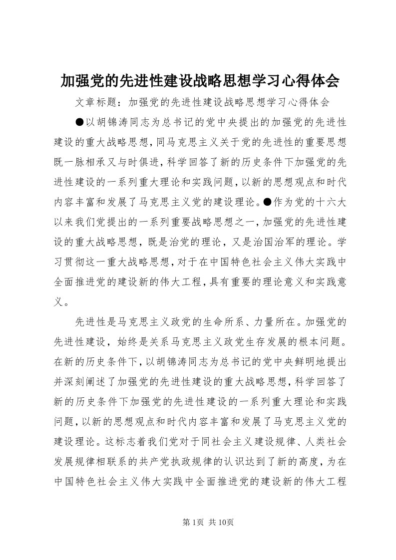 3加强党的先进性建设战略思想学习心得体会