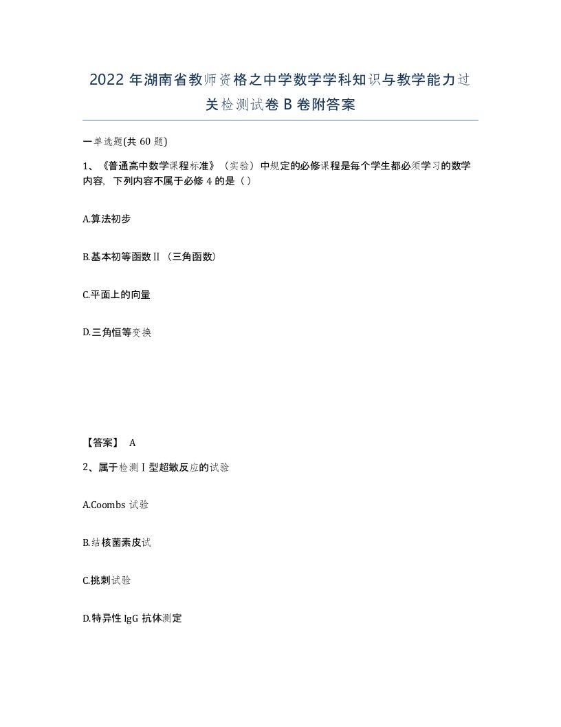 2022年湖南省教师资格之中学数学学科知识与教学能力过关检测试卷B卷附答案