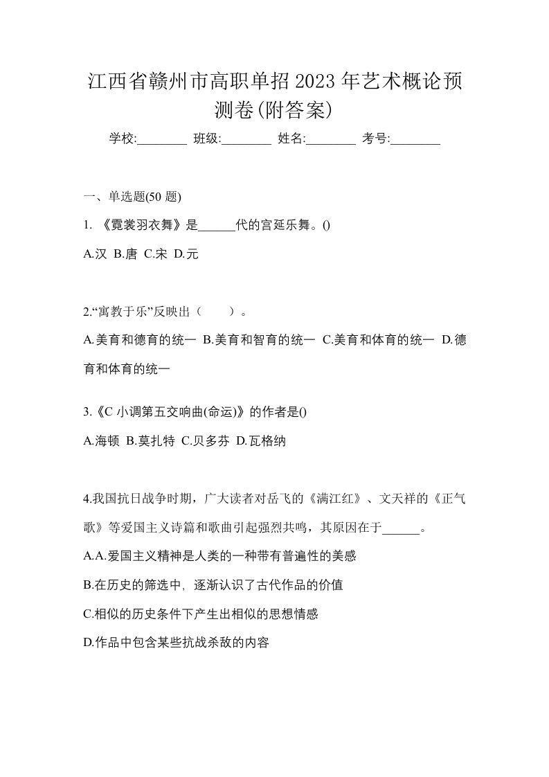 江西省赣州市高职单招2023年艺术概论预测卷附答案