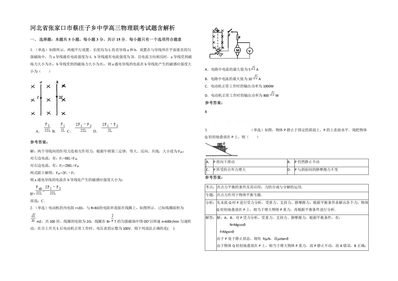 河北省张家口市蔡庄子乡中学高三物理联考试题含解析