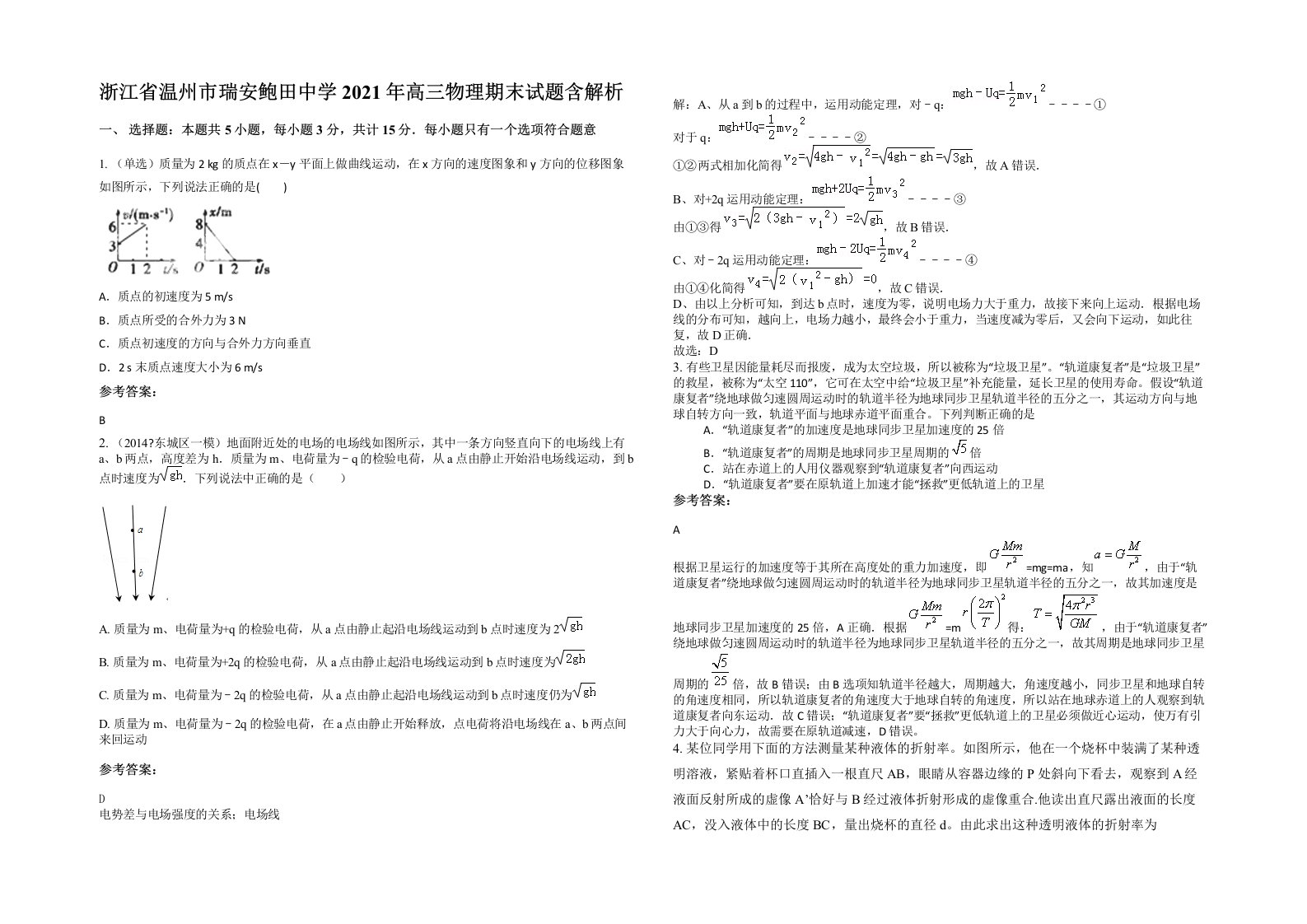 浙江省温州市瑞安鲍田中学2021年高三物理期末试题含解析