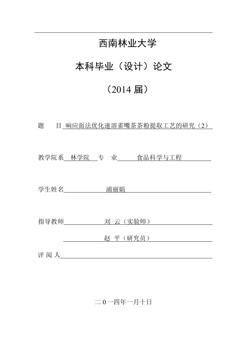 本科毕业论文-—响应面法优化速溶雀嘴茶茶粉提取工艺的研究