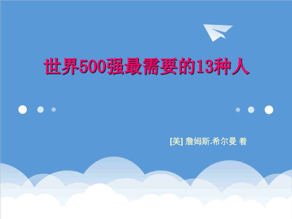 世界5强企业最需要的13种人