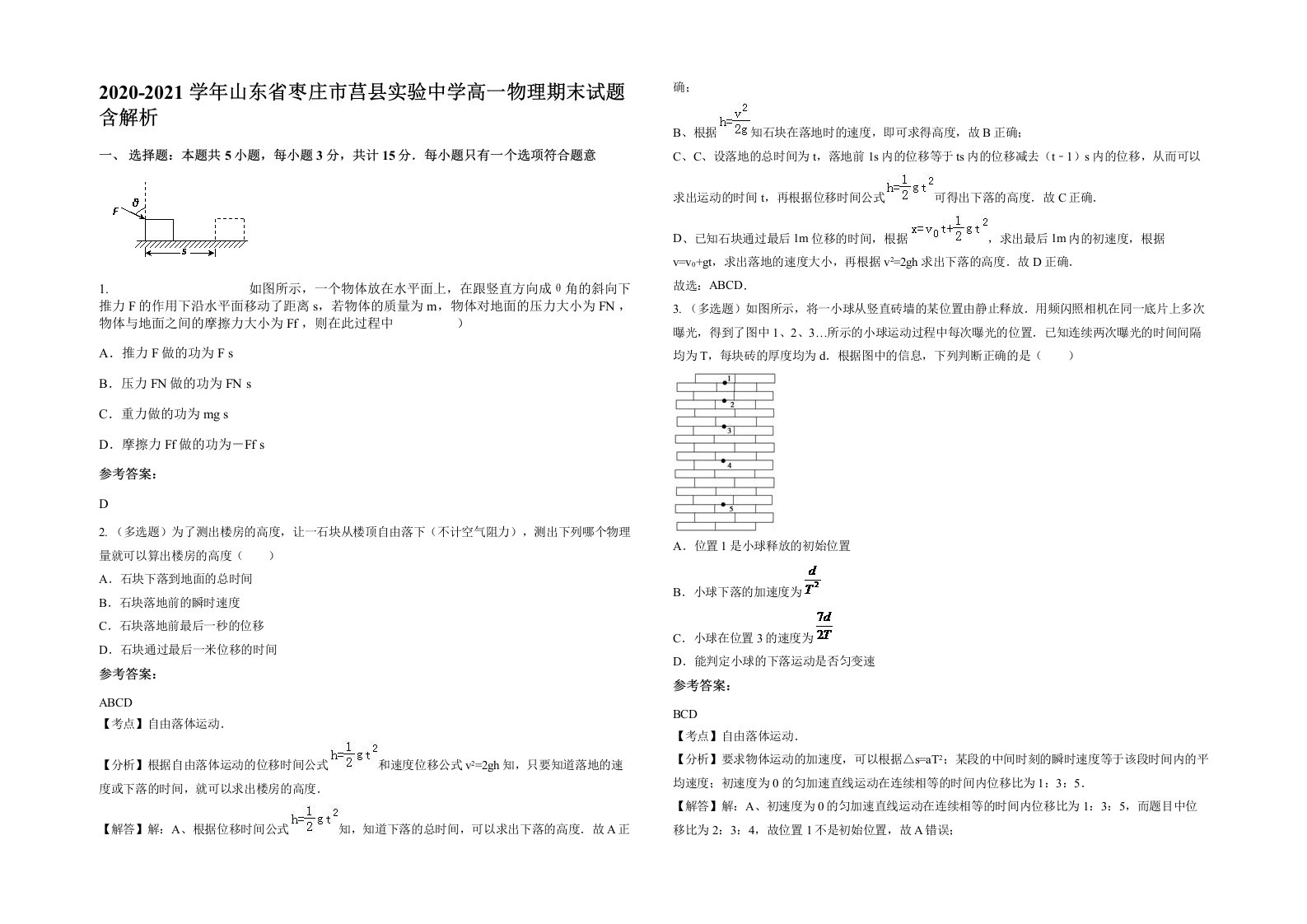 2020-2021学年山东省枣庄市莒县实验中学高一物理期末试题含解析